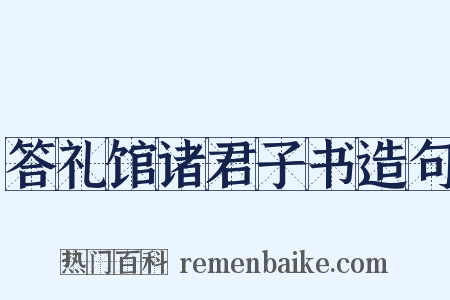 答礼馆诸君子书造句是什么意思的图片